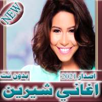 اغاني شيرين عبدالوهاب  بدون نت 2021 - جميع الاغاني on 9Apps