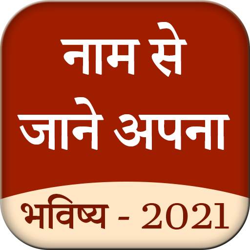 Name Se Jane Apna Bhavishay (2 1.0.6