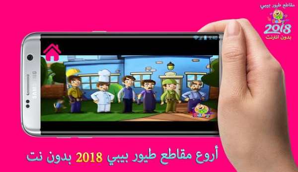 أروع مقاطع طيور الجنة بيبي 2018 6 تصوير الشاشة