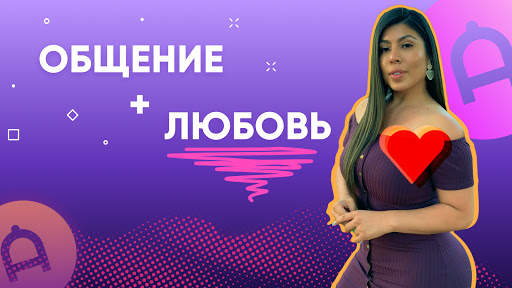 Ace Dating - реал видео чат и знакомства скриншот 1