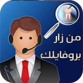 من زار بروفايلك on 9Apps