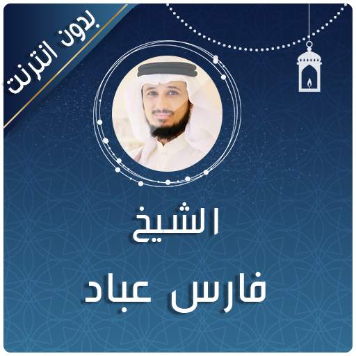 fares abbad quran mp3 offline 2020 2.0