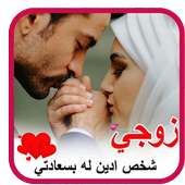 كلام و صورعن الزوج والزوجة ‎- 2020 بدون نت on 9Apps