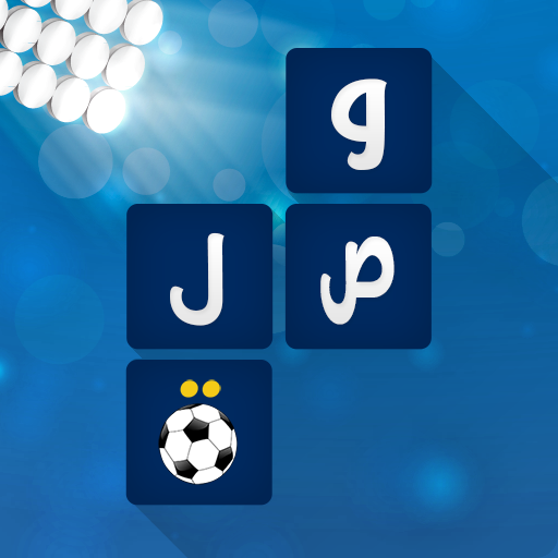 لعبة وصلة - كرة القدم icon