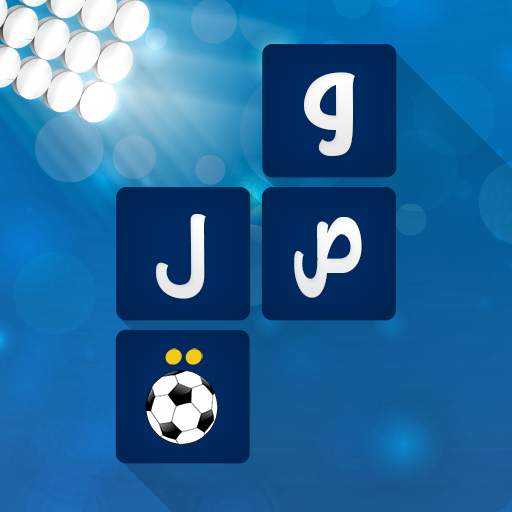 لعبة وصلة - كرة القدم 1.5.8