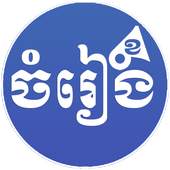 Khmer Song 1.0.8