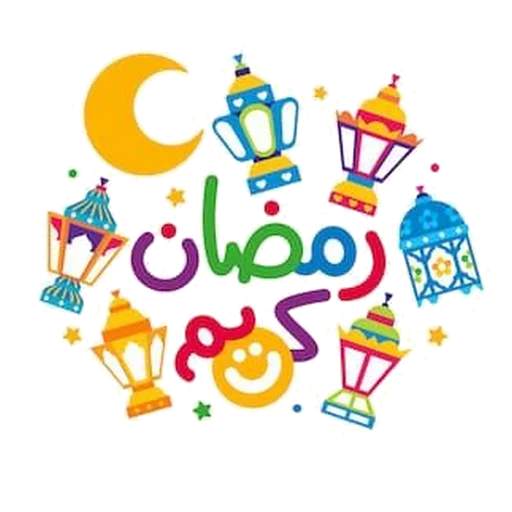 ملصقات رمضان كريم 2021 للواتس ابWAStickersapp screenshot 1