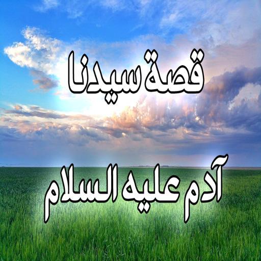 Adam's Story in the Quran - Without Net icon