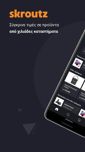 Skroutz - Σύγκριση Τιμών screenshot 1