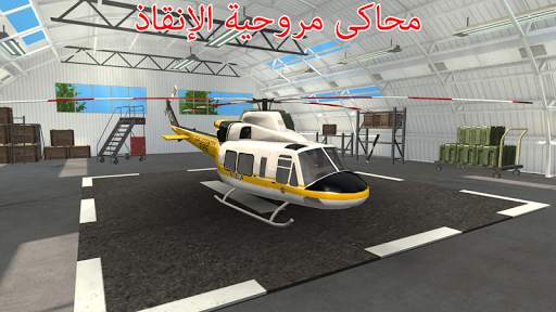 محاكى مروحية الإنقاذ 1 تصوير الشاشة