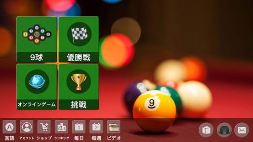 9ボールオフラインオンラインビリヤードゲーム screenshot 1