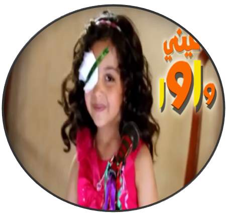 انشودة عيني واوا 2 بدون نت screenshot 2