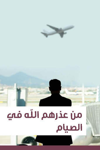 صيام المسلم скриншот 10