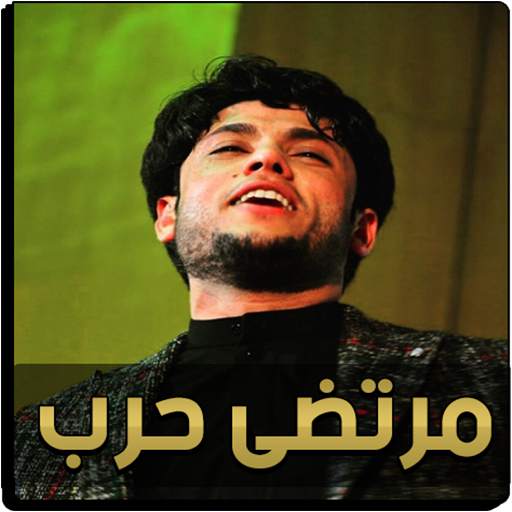 لطميات مرتضى حرب بدون نت 19