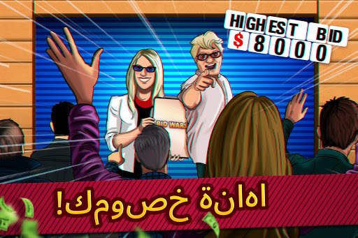 Bid Wars - محاكي المزاد 1 تصوير الشاشة