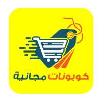 Free Coupons - كوبونات مجانية logo