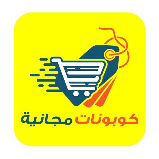 Free Coupons - كوبونات مجانية 1.1.7