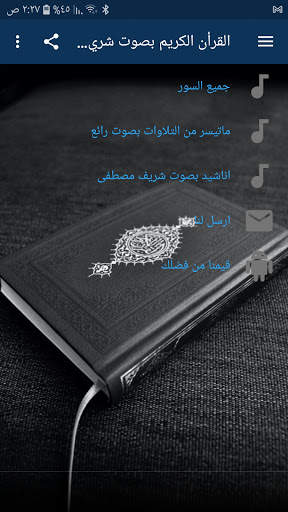 القران الكريم بصوت القارئ شريف مصطفى screenshot 1