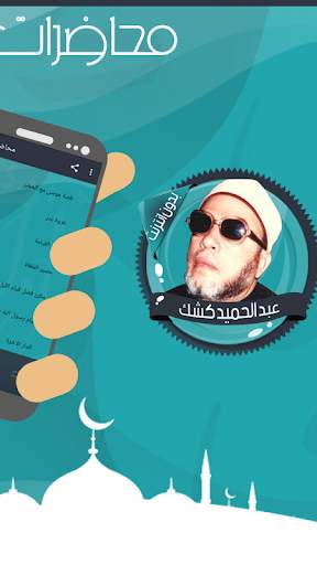 محاضرات للشيخ عبد الحميد كشك 2 تصوير الشاشة