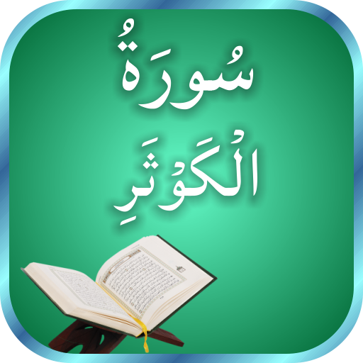 Surah Al-Kausar Recitation icon