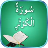 Surah Al-Kausar Recitation on 9Apps