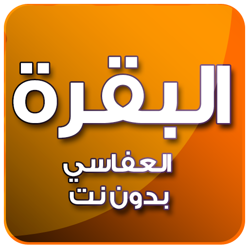 البقرة بصوت العفاسي بدون نت आइकन