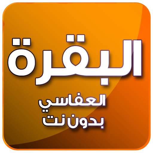 البقرة بصوت العفاسي بدون نت 4.0