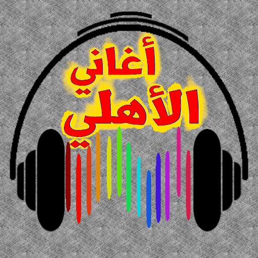أحلى أغاني الأهلي المصري 2021 6.0