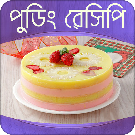 পুডিং রেসিপি । Pudding Recipe icon
