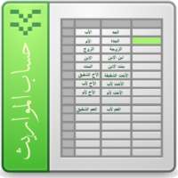 حساب المواريث on 9Apps