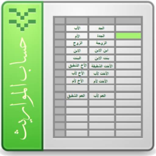 حساب المواريث 1.1.9