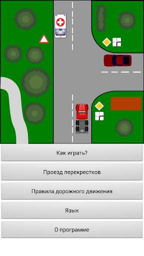 Тренажер ПДД: Перекрестки скриншот 6