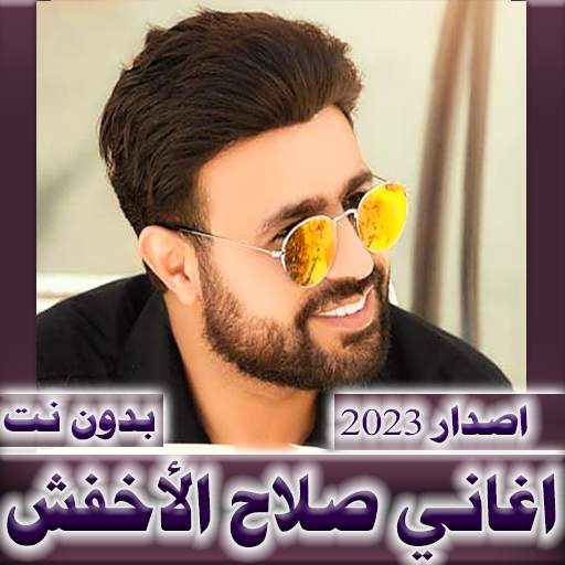 اغاني صلاح الاخفش 2024 بدون نت 1.0.16