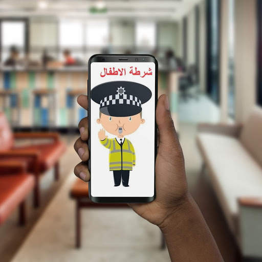 شرطة الاطفال بدون نت بعدة لهجات 1 تصوير الشاشة