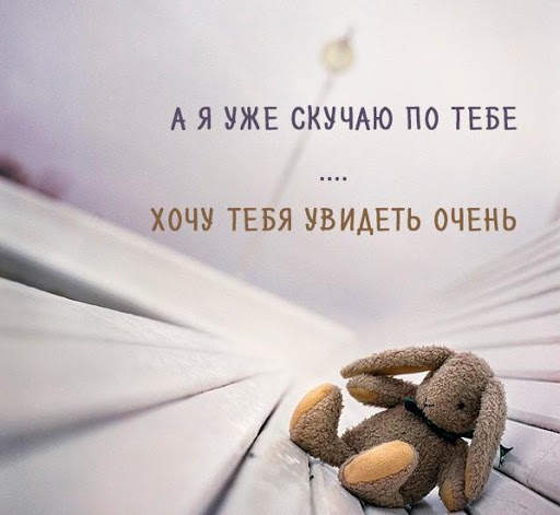 Скучаю По Тебе Открытки screenshot 3