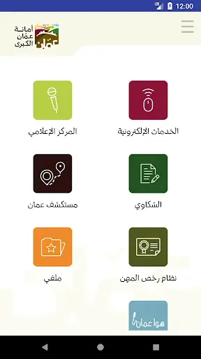 تطبيق امانة عمان الكبرى الرسمي screenshot 2