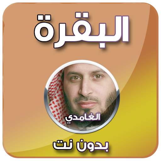 سورة البقرة - سعد الغامدي بدون نت 3.0