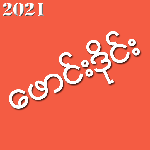 Phoung Dine - ဖောင်းဒိုင်း icon