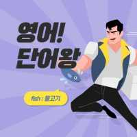 영어! 단어왕(기초, 중등, 수능, 토익, 공무원, 편입, 토플) icon