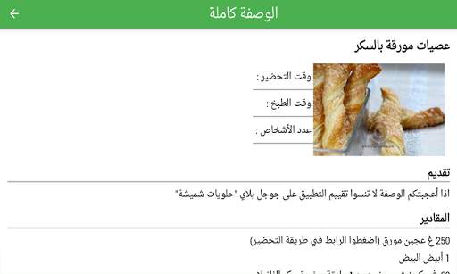 حلويات شميشة 2021 | بدون أنترنيت screenshot 8