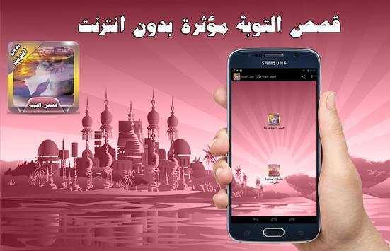 قصص التوبة مؤثرة بدون انترنت 1 تصوير الشاشة