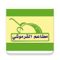 وجبات مطاعم القرموشي
