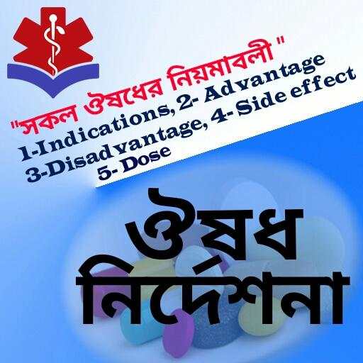 ওষুধ নিদের্শনা 4