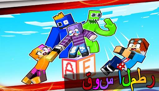 أصدقاء قوس قزح لماين كرافت 5 تصوير الشاشة