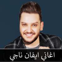 ايفان ناجي : اجمل الاغاني بدون نت on 9Apps