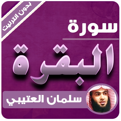 سورة البقرة سلمان العتيبي بدون انترنت icon