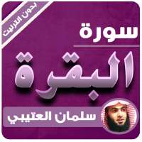 سورة البقرة سلمان العتيبي بدون انترنت logo