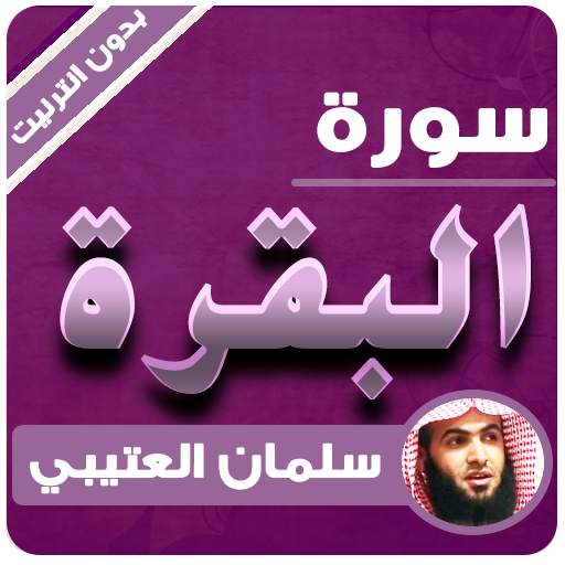 sourat al baqara offline Salman Al Utaybi 3.3