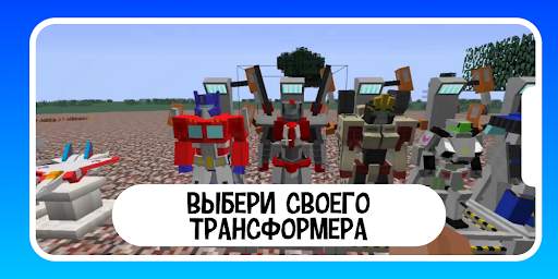 Трансформеры для майнкрафт моды скриншот 2