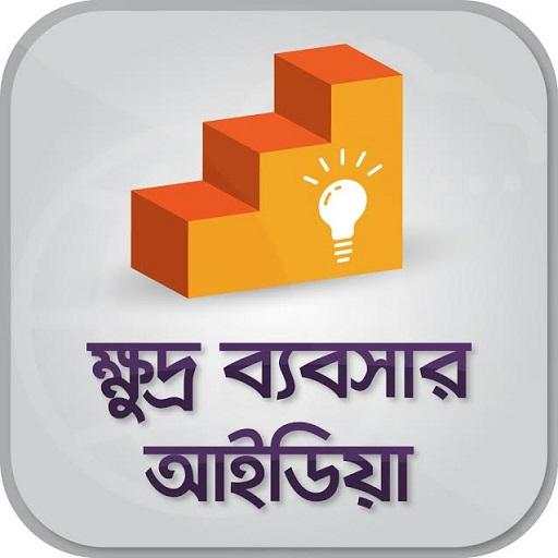 ক্ষুদ্র ব্যবসার আইডিয়া 15.0